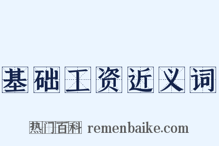 基础工资近义词是什么意思的图片